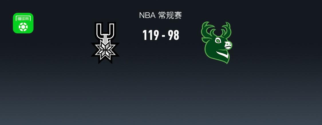 华体会-NBA战报:马刺119-98大胜雄鹿,文班亚马22+10+1