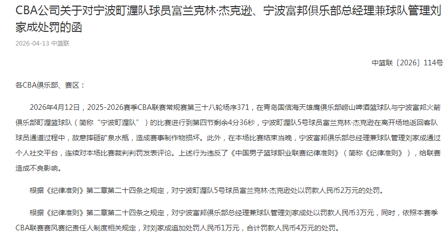 华体会集团-CBA罚单：宁波总经理刘家成批评裁判罚4万 外援杰克逊摔水瓶罚2万
