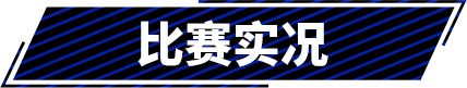 客场3比0击败拉齐奥